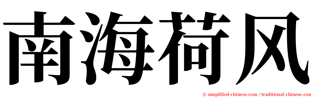 南海荷风 serif font