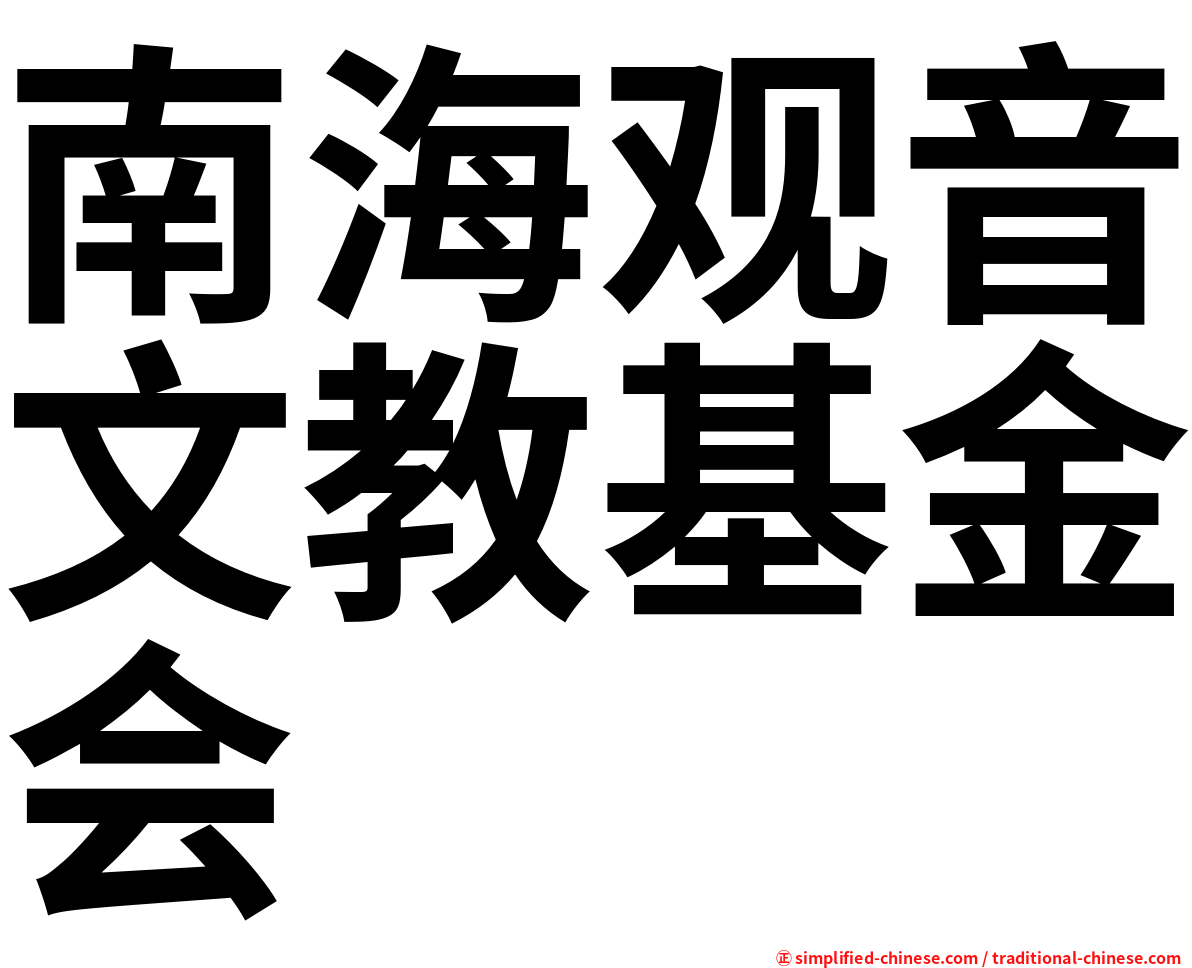 南海观音文教基金会