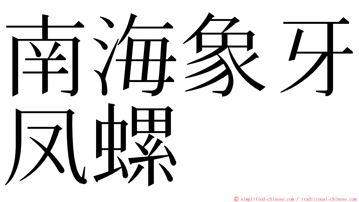 南海象牙凤螺 ming font