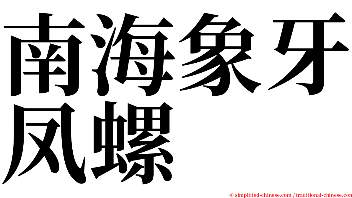 南海象牙凤螺 serif font