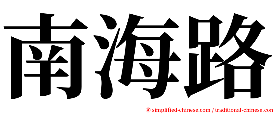 南海路 serif font