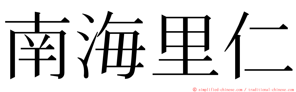 南海里仁 ming font