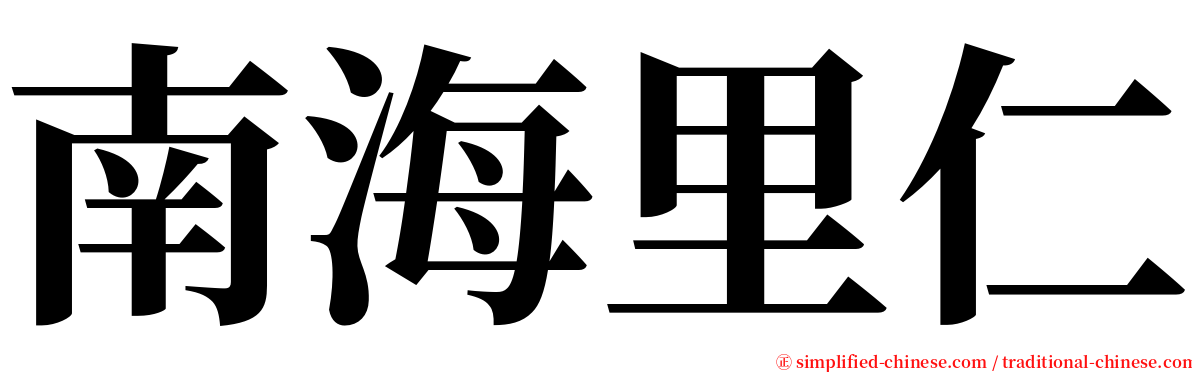 南海里仁 serif font