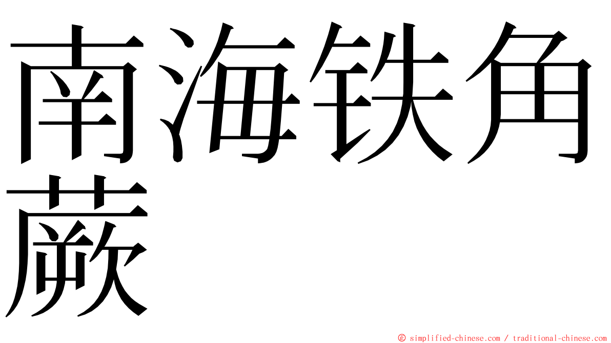 南海铁角蕨 ming font