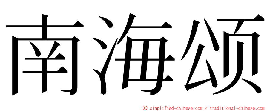 南海颂 ming font