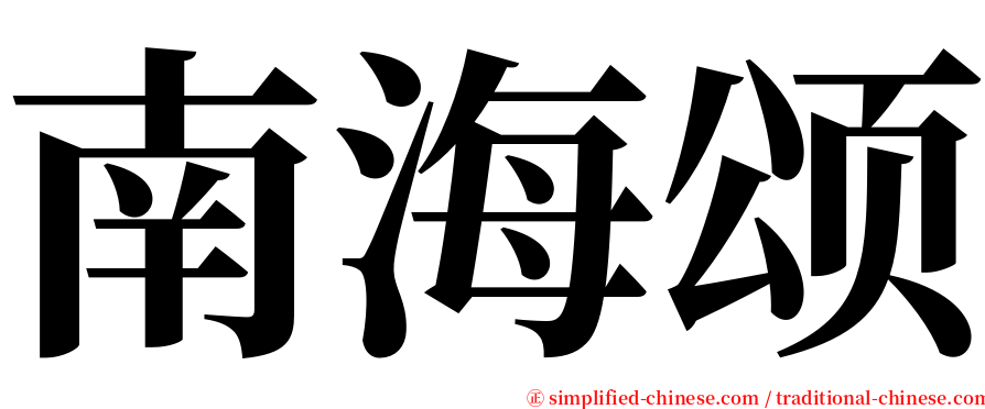 南海颂 serif font