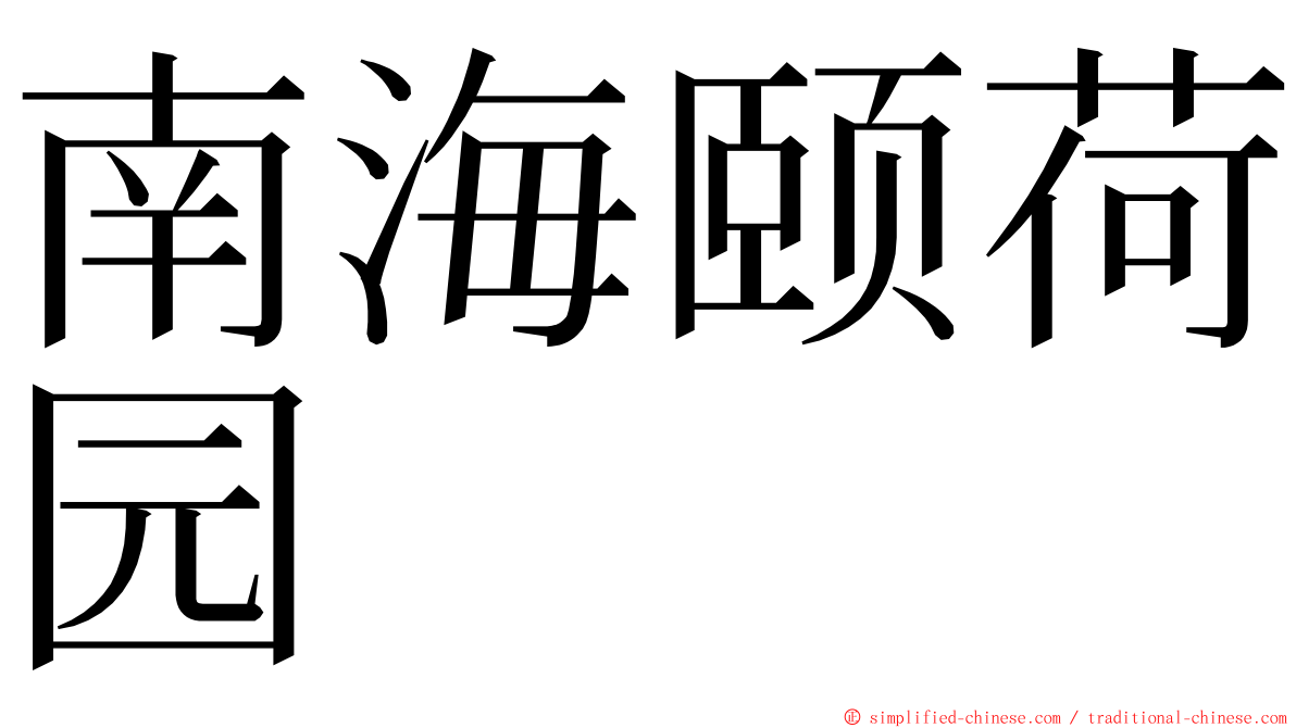 南海颐荷园 ming font