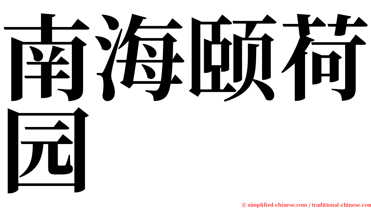 南海颐荷园 serif font