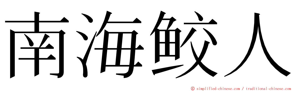 南海鲛人 ming font