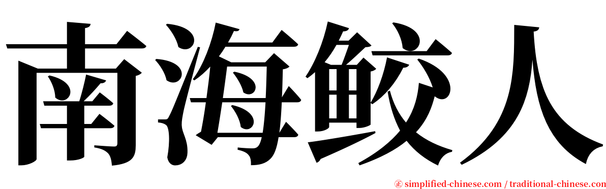 南海鲛人 serif font