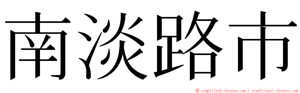 南淡路市 ming font