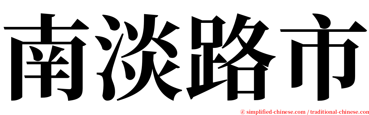 南淡路市 serif font