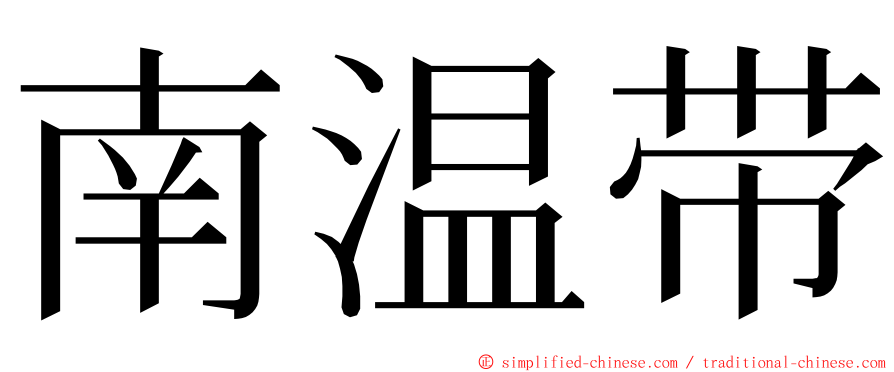 南温带 ming font