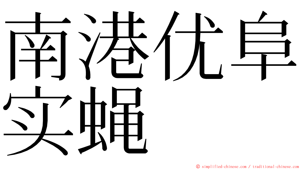 南港优阜实蝇 ming font