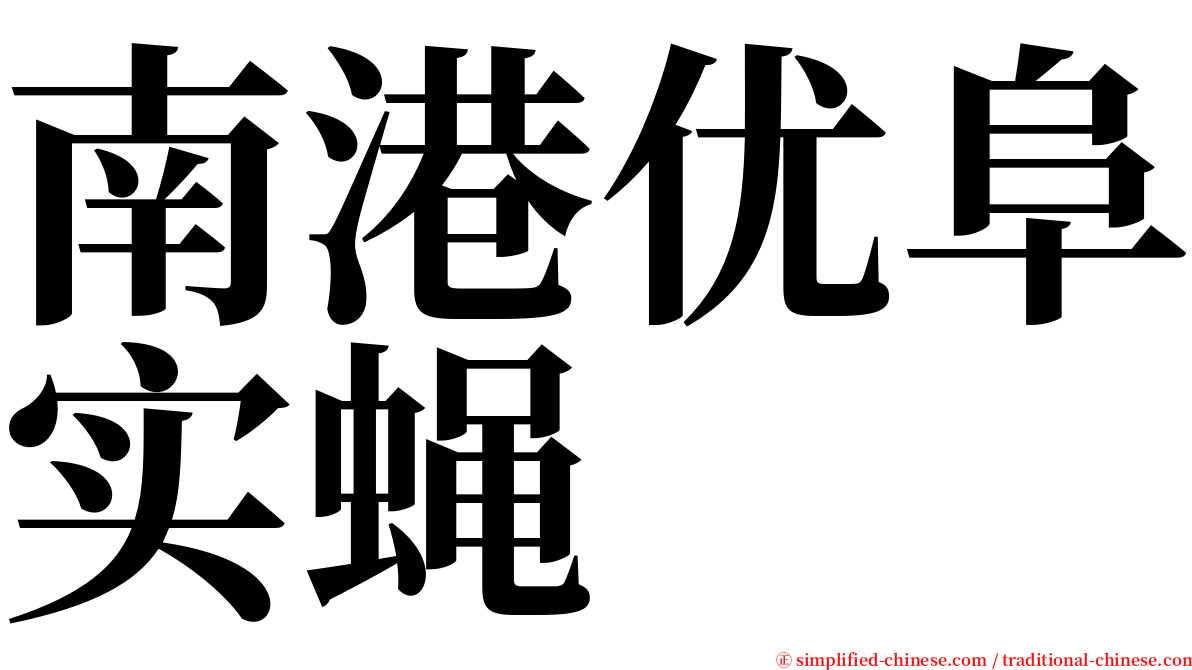 南港优阜实蝇 serif font