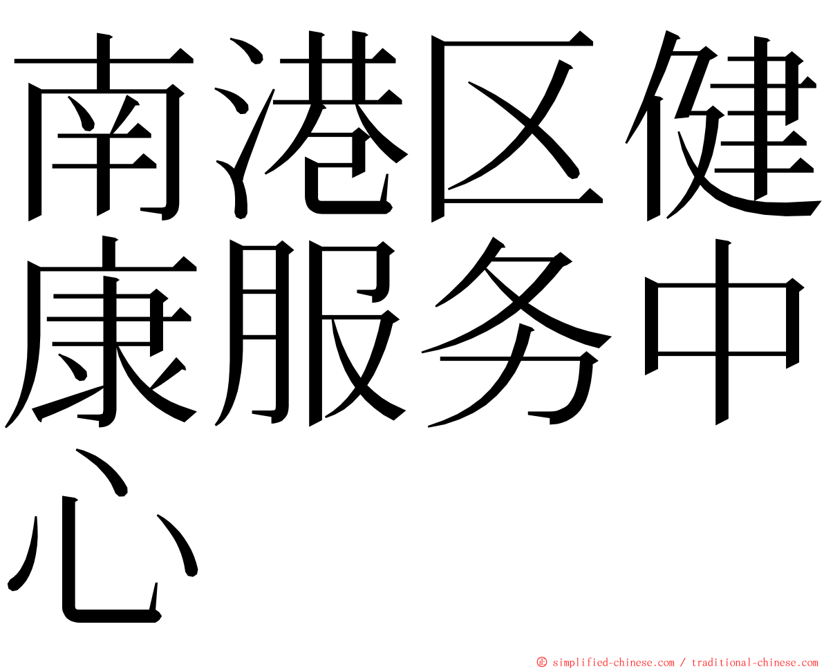 南港区健康服务中心 ming font