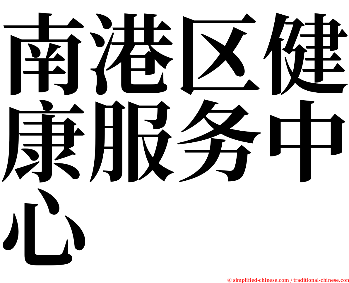 南港区健康服务中心 serif font