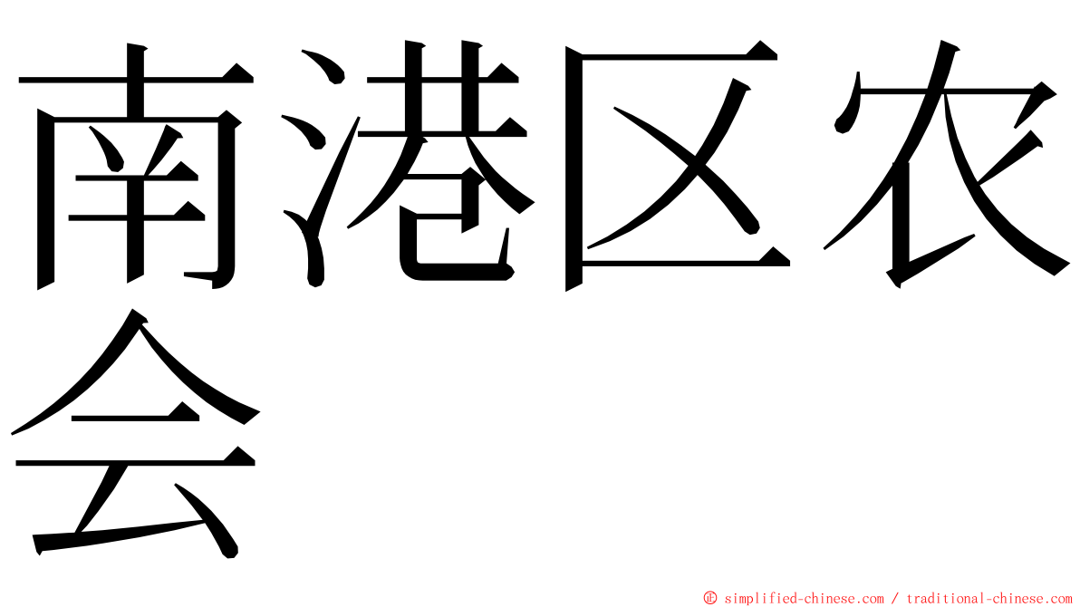 南港区农会 ming font