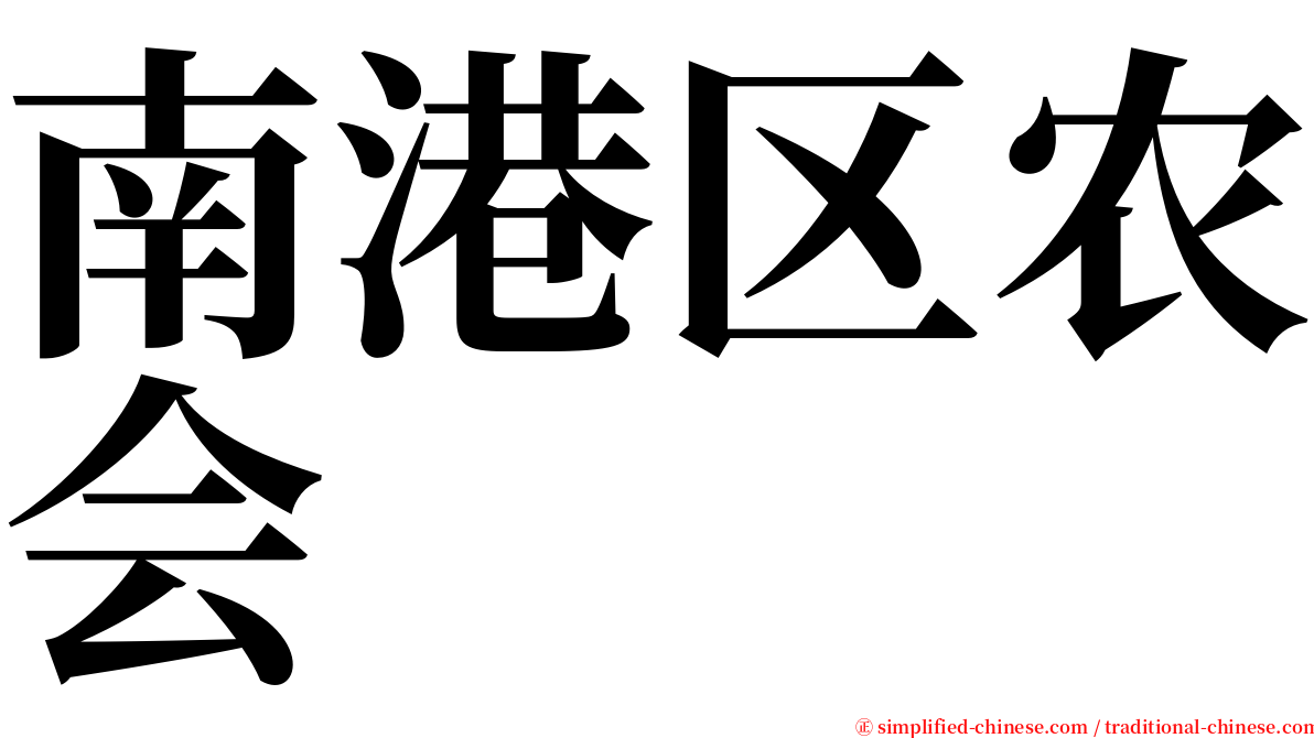 南港区农会 serif font