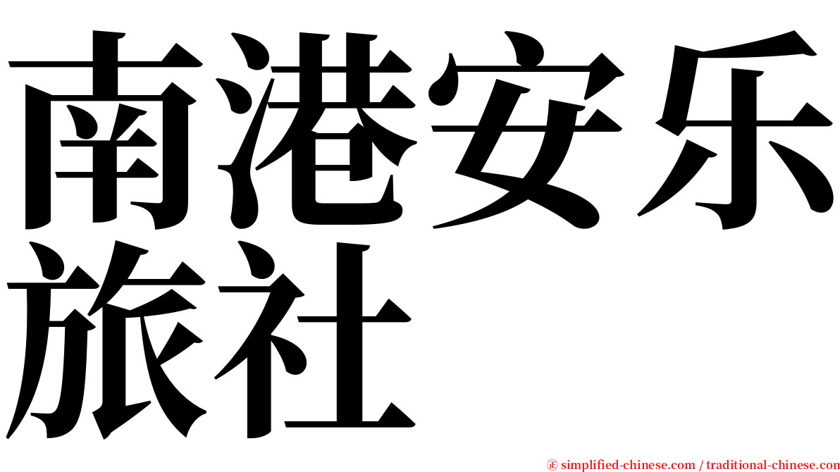 南港安乐旅社 serif font