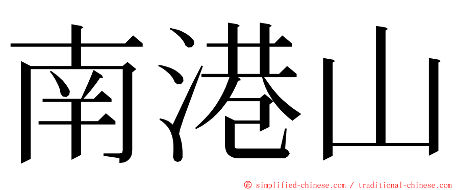 南港山 ming font