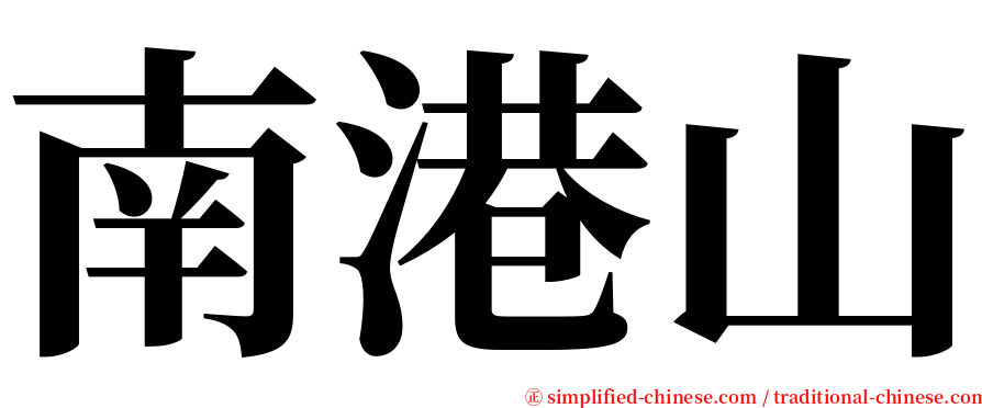 南港山 serif font