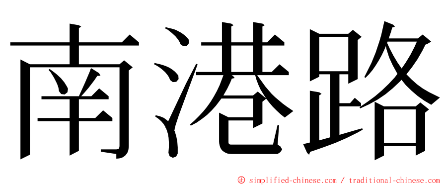 南港路 ming font