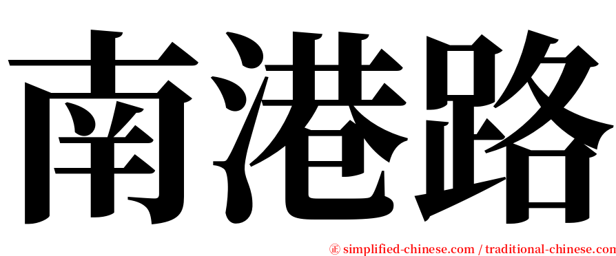 南港路 serif font