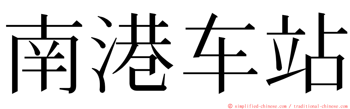 南港车站 ming font