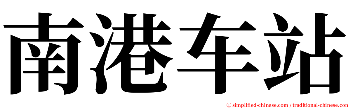 南港车站 serif font