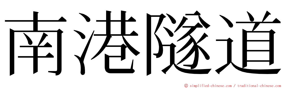 南港隧道 ming font