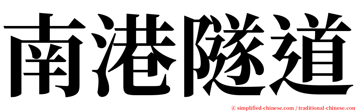 南港隧道 serif font