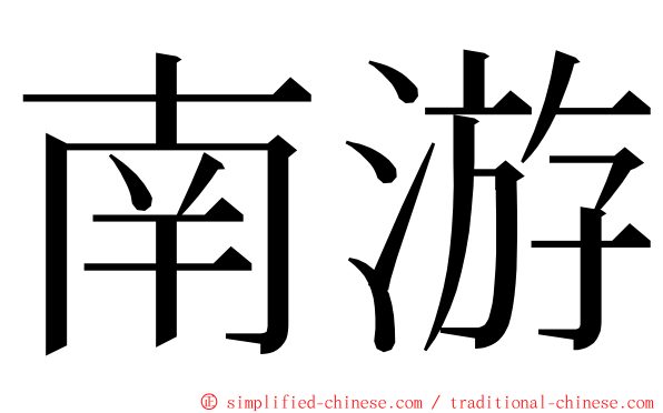 南游 ming font