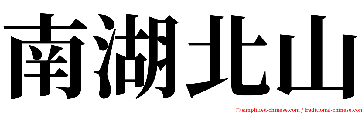 南湖北山 serif font