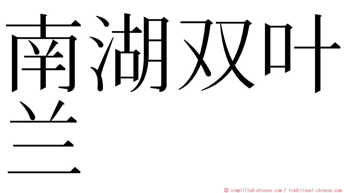 南湖双叶兰 ming font