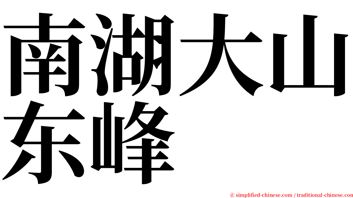 南湖大山东峰 serif font