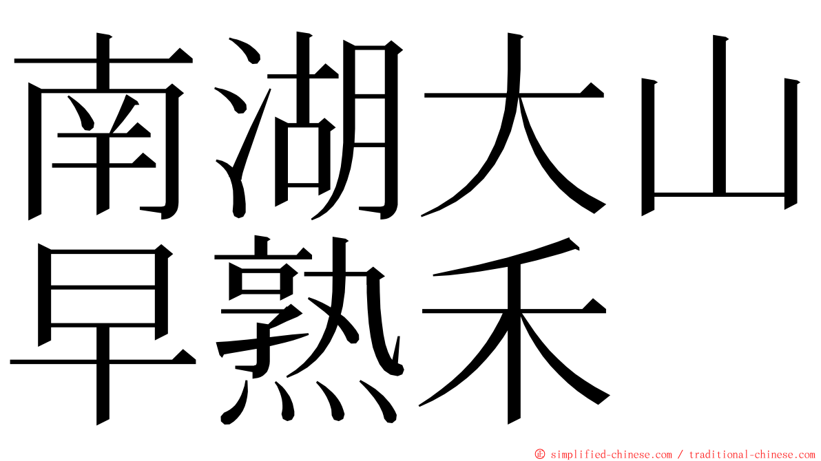 南湖大山早熟禾 ming font