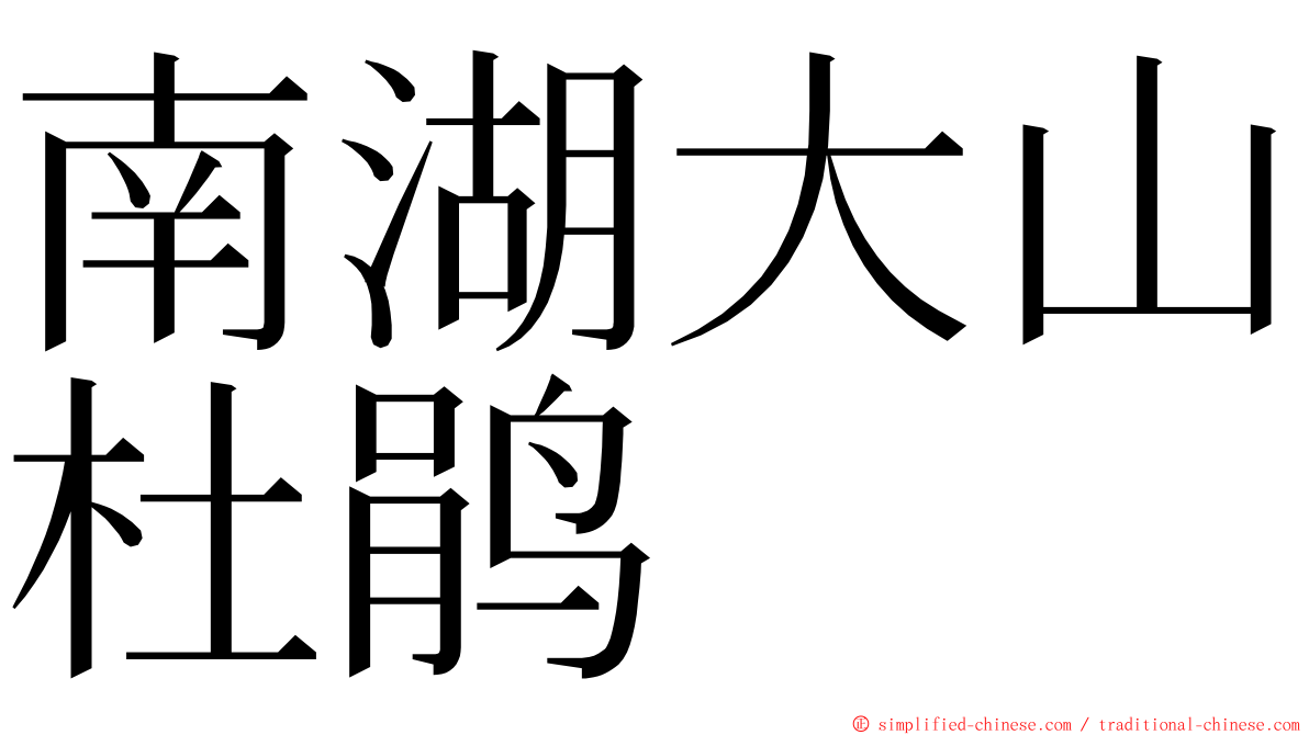 南湖大山杜鹃 ming font