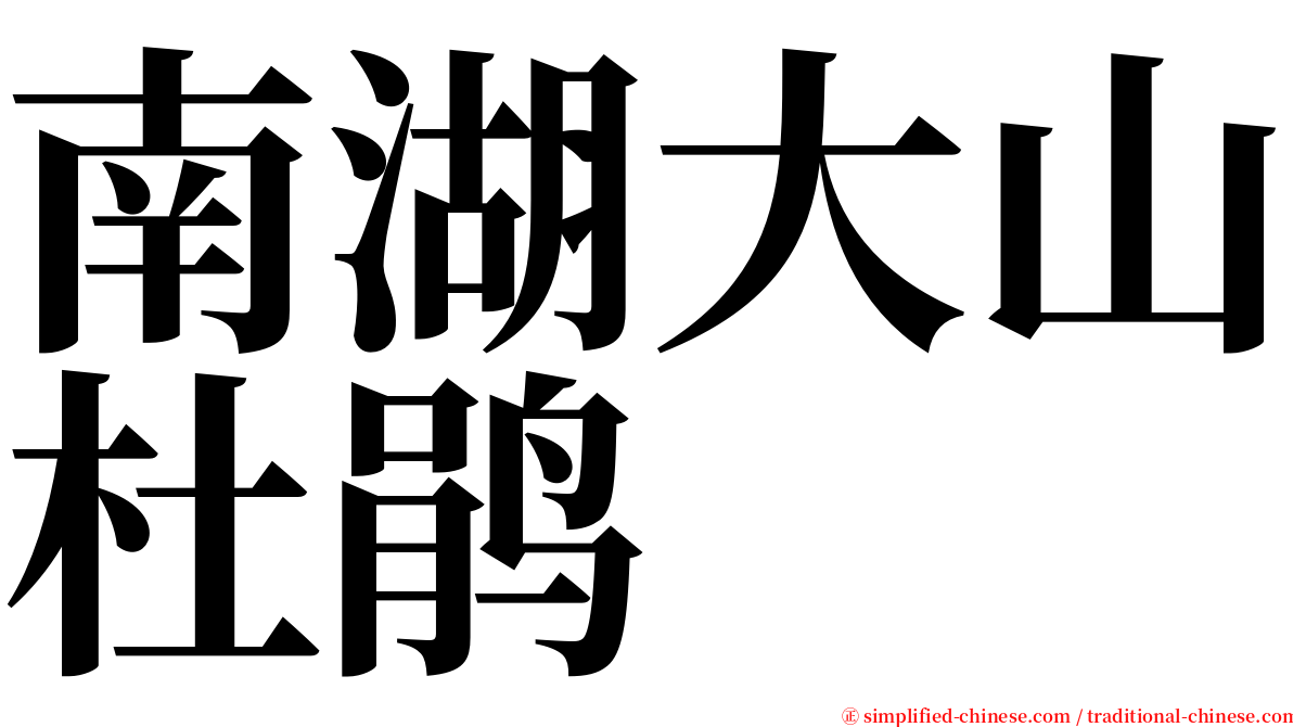 南湖大山杜鹃 serif font