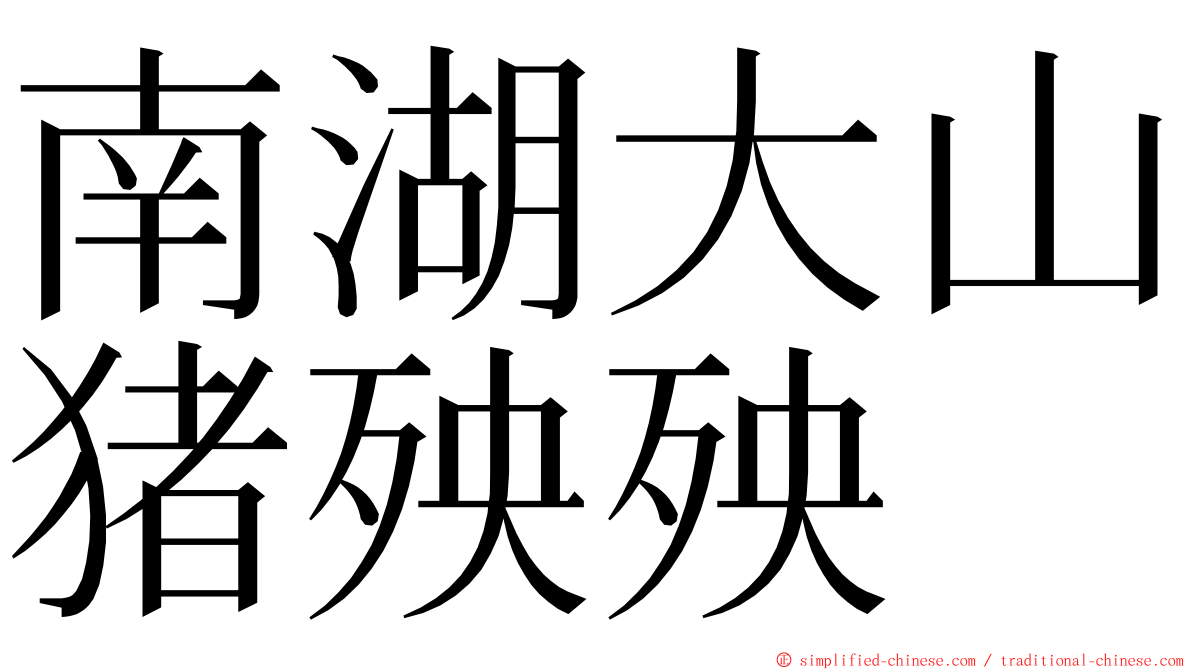 南湖大山猪殃殃 ming font