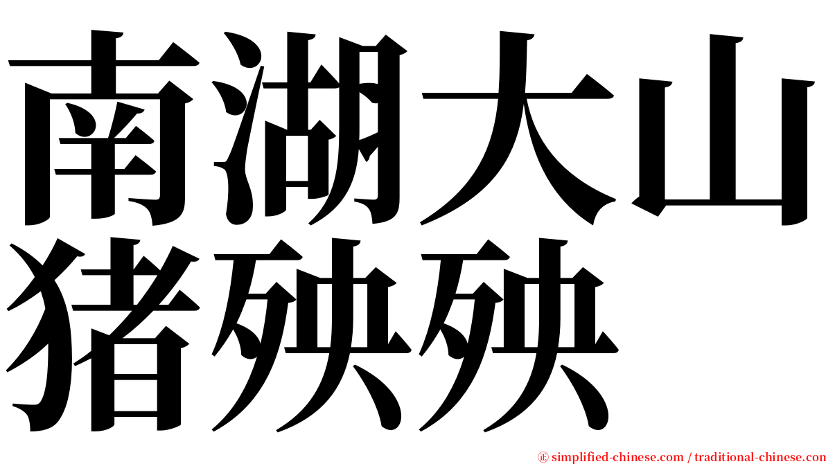 南湖大山猪殃殃 serif font