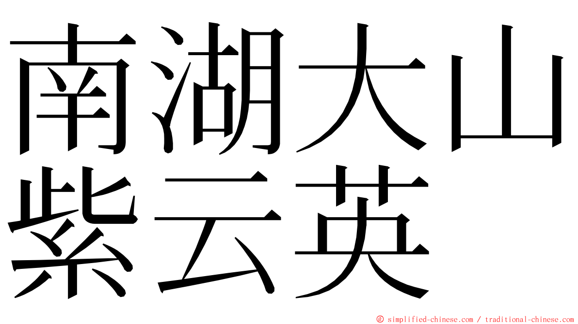 南湖大山紫云英 ming font