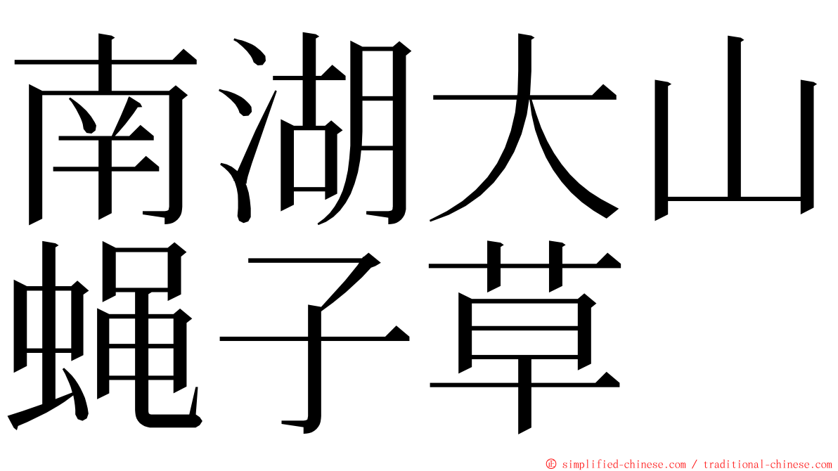 南湖大山蝇子草 ming font