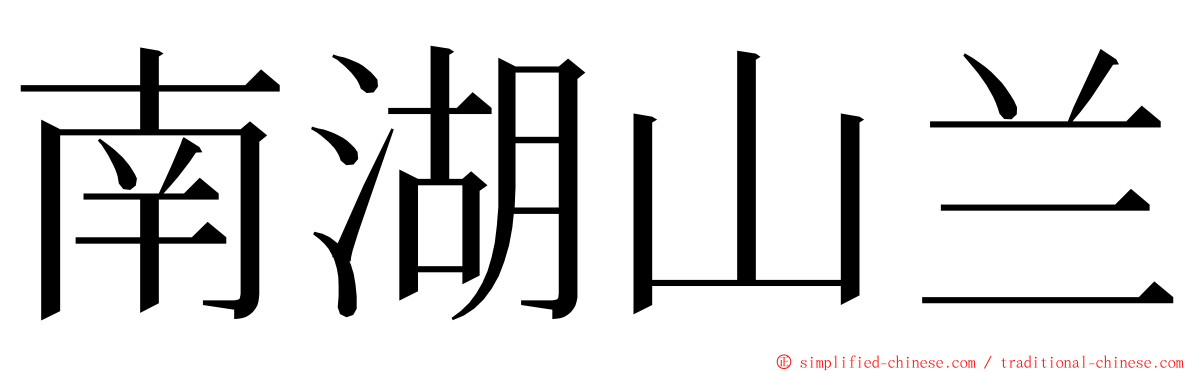 南湖山兰 ming font