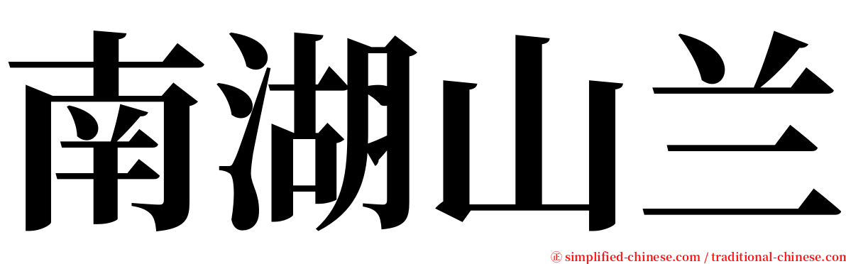 南湖山兰 serif font