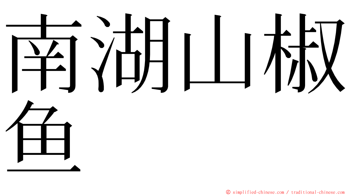 南湖山椒鱼 ming font