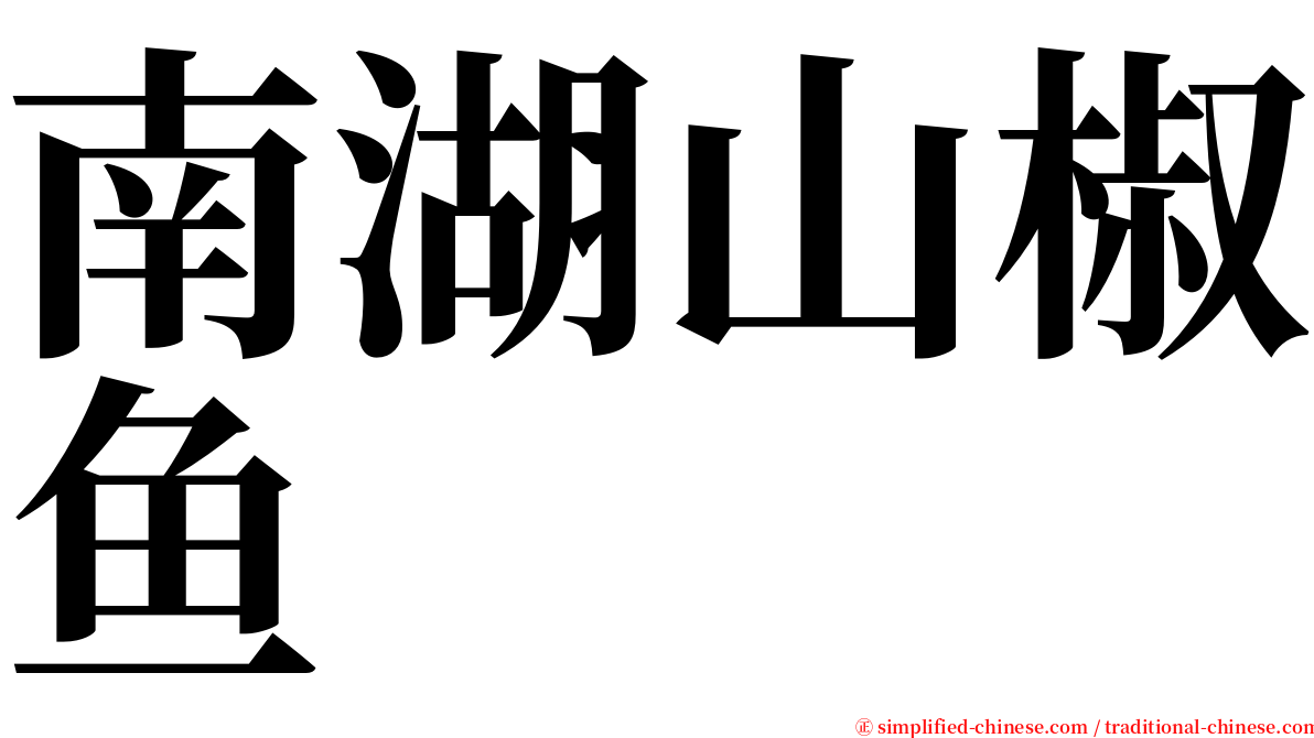 南湖山椒鱼 serif font