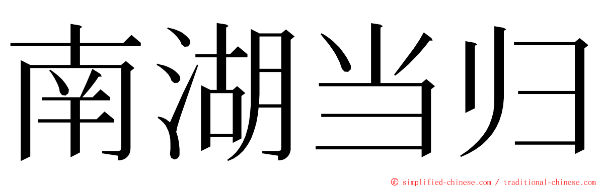 南湖当归 ming font