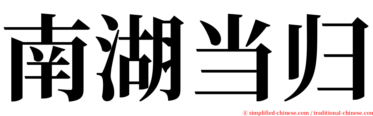 南湖当归 serif font