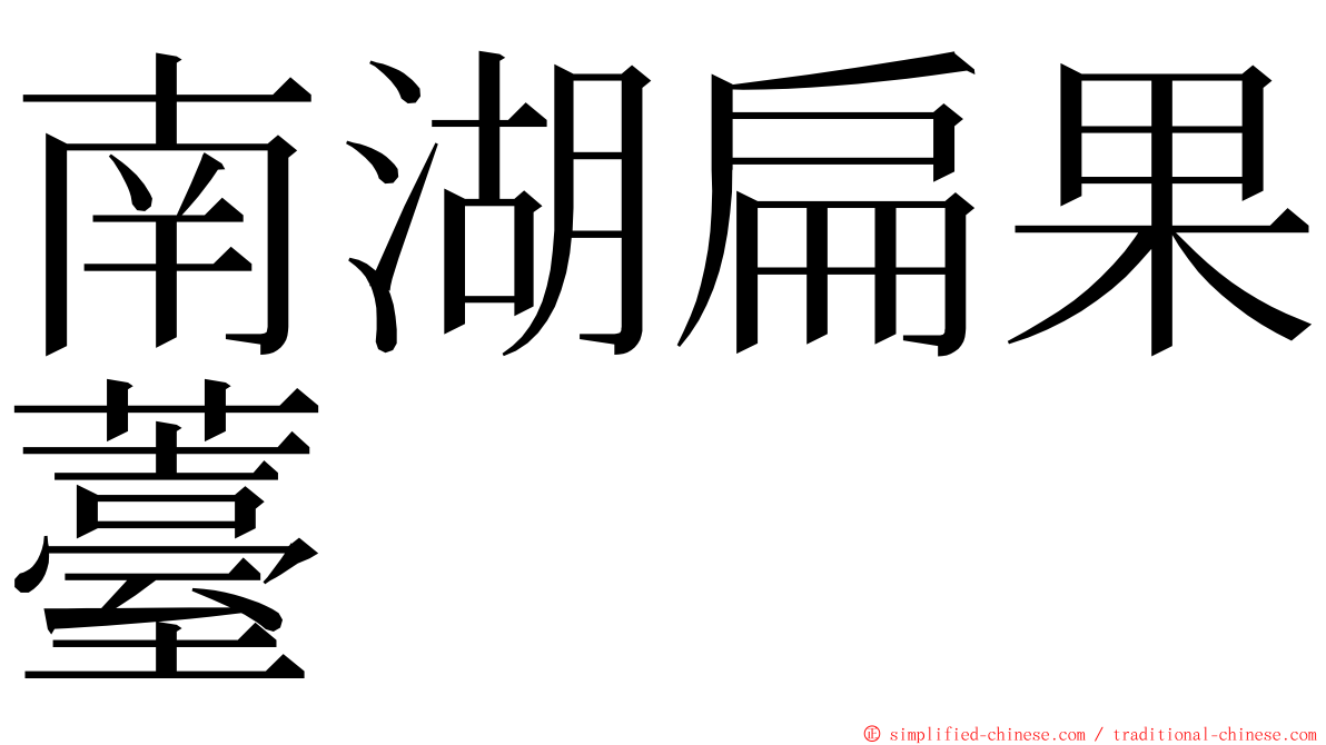 南湖扁果薹 ming font